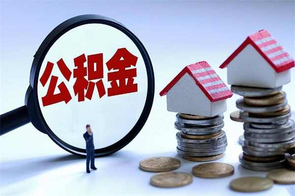 枣庄离职半年多了住房公积金可以领取吗（枣庄离职半年多了住房公积金可以领取吗）